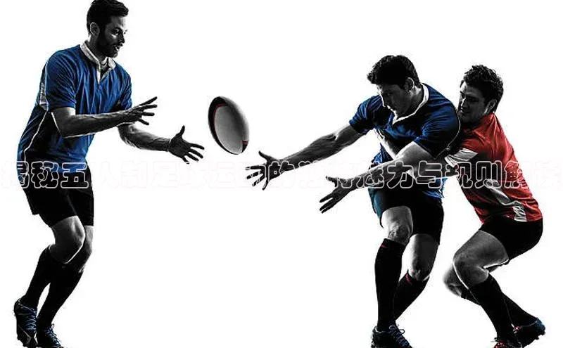 耀世平台官网百度搜索资源平台揭秘五人制足球运动的独特魅力与规则解读