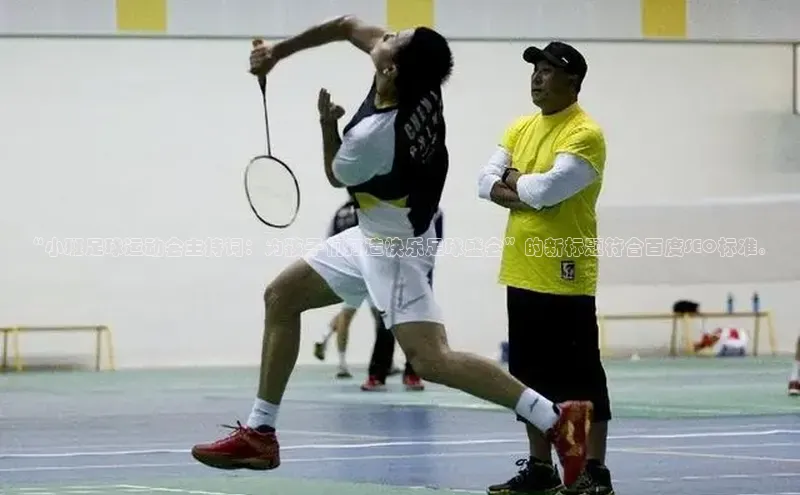 耀世游戏平台官网入口百度数据开放平台“小班足球运动会主持词：为孩子们打造快乐足球盛会”的新标题符合百度SEO标准。