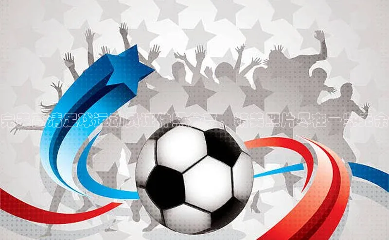 耀世游戏平台官网入口金山办公完美高清足球运动员证件照分享，精美照片尽在一览无余