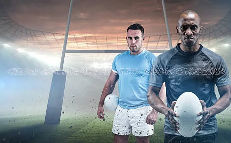 耀世娱乐app登录入口哇咔哇咔文化《揭秘大连八喜足球俱乐部的兴衰史：球员风采、比赛战绩、培养体系全解析》