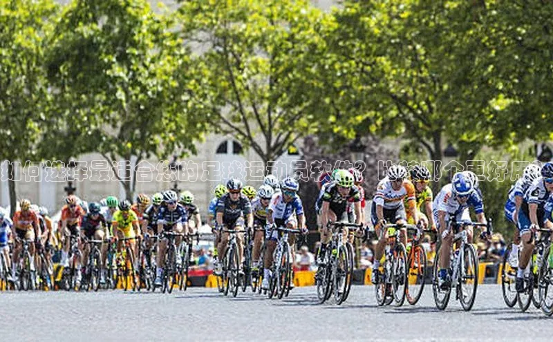 耀世平台注册开户中海达如何选择最适合您的足球运动员软件？比较哪个更好用？