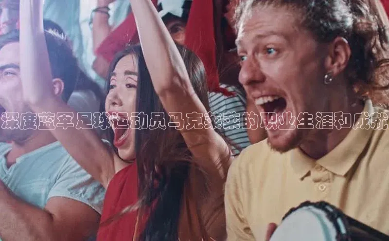 耀世娱乐注册登录挪威主权基金深度蓝军足球运动员马克莱莱的职业生涯和成就