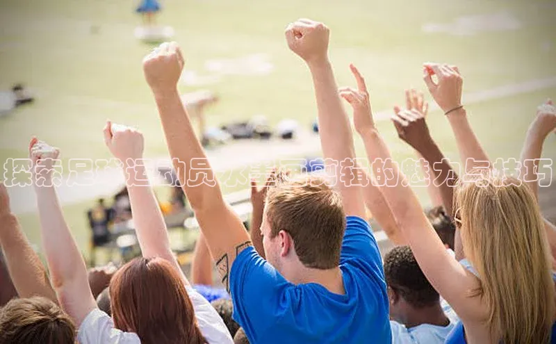 耀世登录百度教育探索足球运动员水墨画剪辑的魅力与技巧