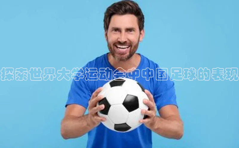 耀世娱乐下载引力传媒探索世界大学运动会中中国足球的表现