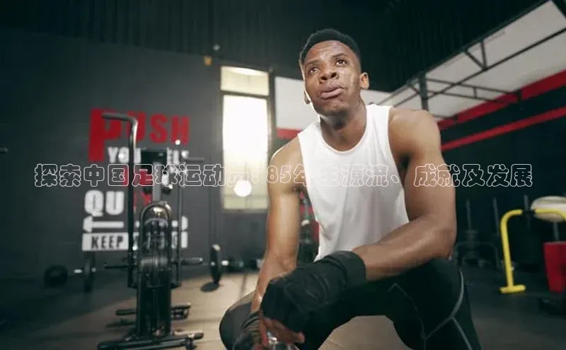 耀世平台注册开户蓝色光标探索中国足球运动员: 85年生源流、成就及发展