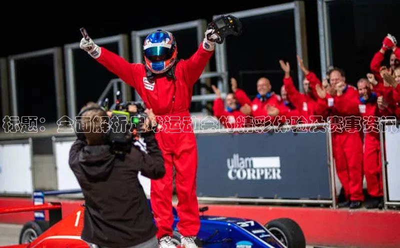 星耀娱乐棋牌最新版百度手机输入法标题：全面解析足球运动会的精彩体验及赛事资讯