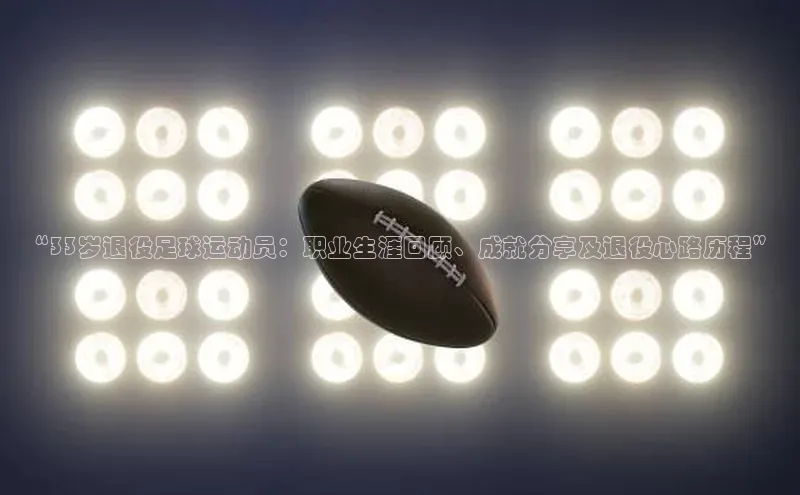 耀世登录平台姚记科技“33岁退役足球运动员：职业生涯回顾、成就分享及退役心路历程”