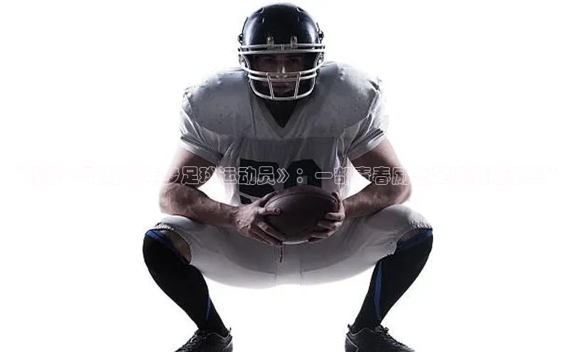 耀世娱乐平台登录百度手机助手“揭秘《我的少年梦足球运动员》：一部青春励志足球剧的诞生”