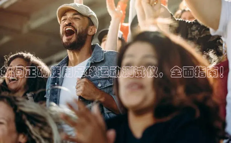 耀世游戏平台官网入口百度数据开放平台如何正确使用足球运动测试仪，全面指南！