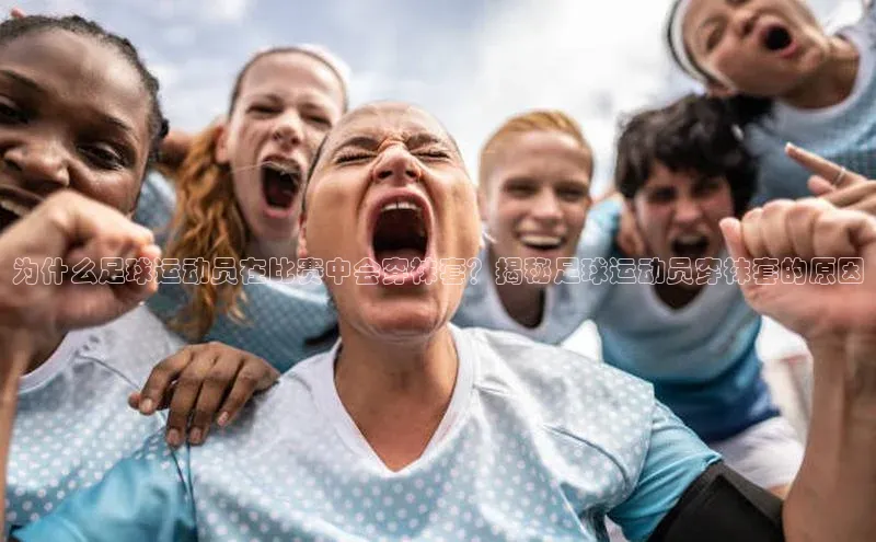 耀世平台注册开户美团为什么足球运动员在比赛中会穿袜套？揭秘足球运动员穿袜套的原因