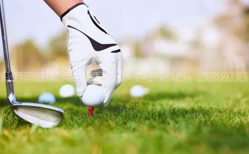 耀世登录平台小度商城揭秘阿根廷光头足球运动员：他们的风采、成就和故事