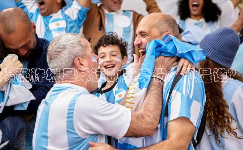 耀世娱乐登录地址壹网壹创揭秘许城足球运动员身份，他是谁？