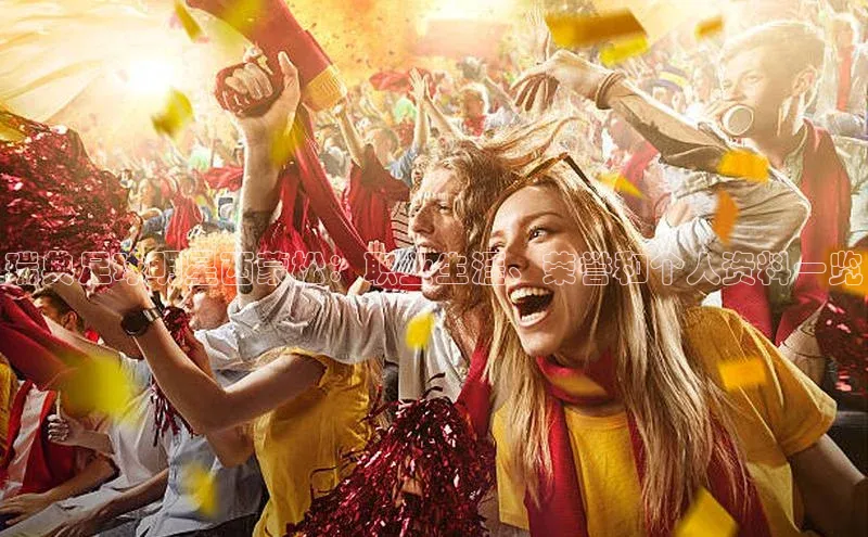 耀世娱乐app下载安装百度智能门户瑞典足球明星西蒙松：职业生涯、荣誉和个人资料一览