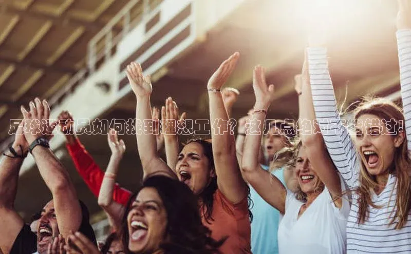 耀世平台官网登录入口颐驰 06足球运动员如何找到理想工作？这几点绝对不能错过!