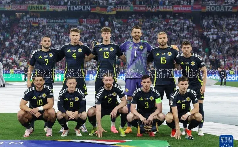 耀世登录字节跳动探索美式橄榄球运动队图片卡通：激情碰撞的精彩时刻