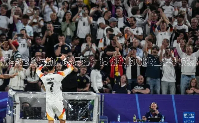 耀世娱乐58同城携手足球运动员余晨楠：透视他的职业生涯和成就