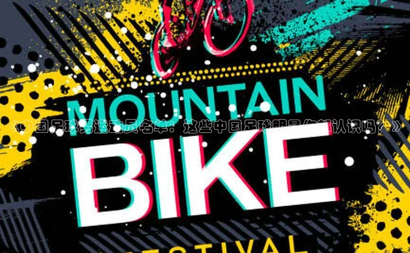 耀世娱乐每日互动《中国足球男运动员名单：这些中国足球明星你都认识吗？》