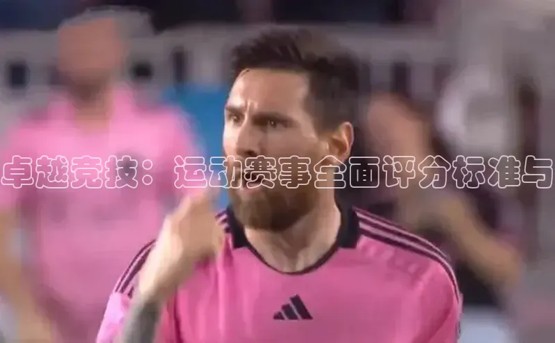 耀世娱乐平台登录百度手机助手卓越竞技：运动赛事全面评分标准与