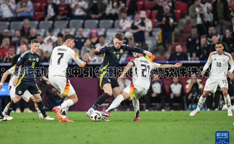 耀世娱乐平台注册慧博云通：在运动赛事中引领潮流的视频软件选择指南