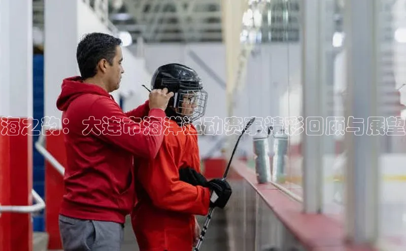 耀世娱乐登录地址百度信誉海之韵：大连市海洋运动赛事精彩回顾与展望