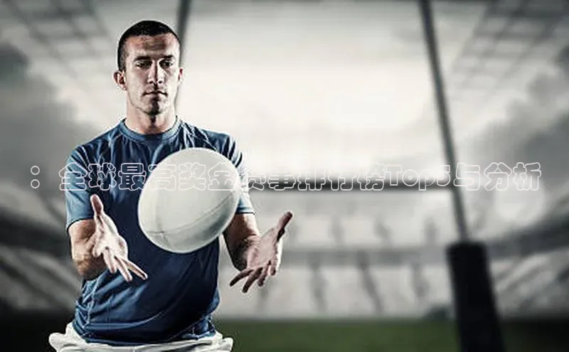 耀世注册官网小米：全球最高奖金赛事排行榜Top5与分析