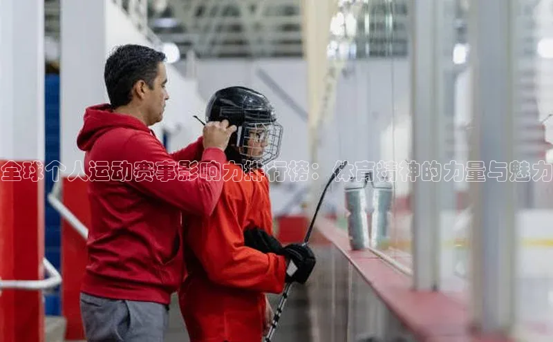 星耀娱乐下载地址链接天键股份全球个人运动赛事影响力排行榜：体育精神的力量与魅力