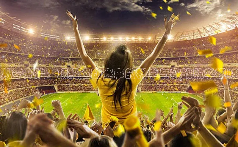 耀世娱乐app下载安装百度 H5从零开始：顶级运动赛事的科学与实战教学视频