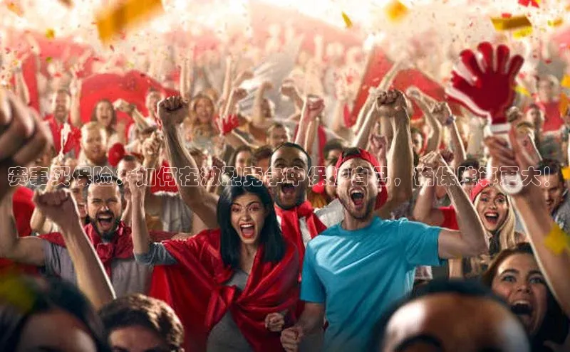 耀世娱乐app下载安装滴滴出行赛事买保险：如何在激烈竞争中保护自己，确保胜算更大！