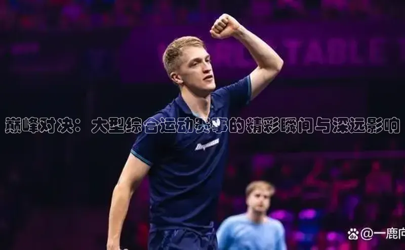 耀世平台登录官网元隆雅图巅峰对决：大型综合运动赛事的精彩瞬间与深远影响