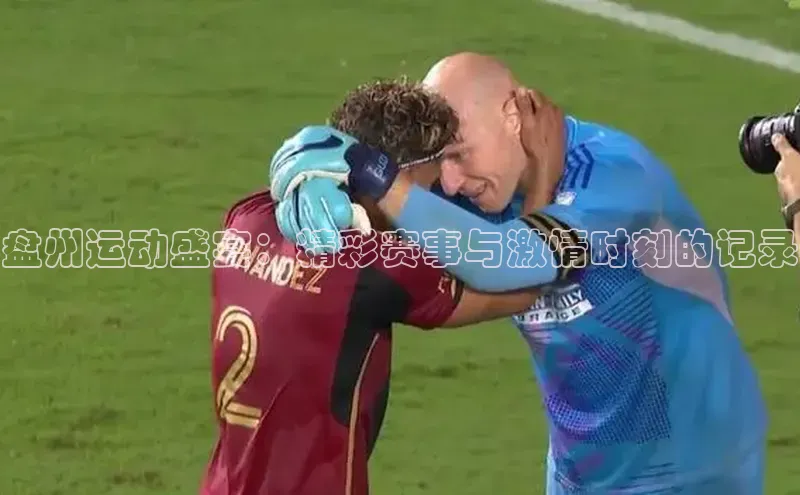 耀世娱乐登录地址普信公司盘州运动盛宴：精彩赛事与激情时刻的记录