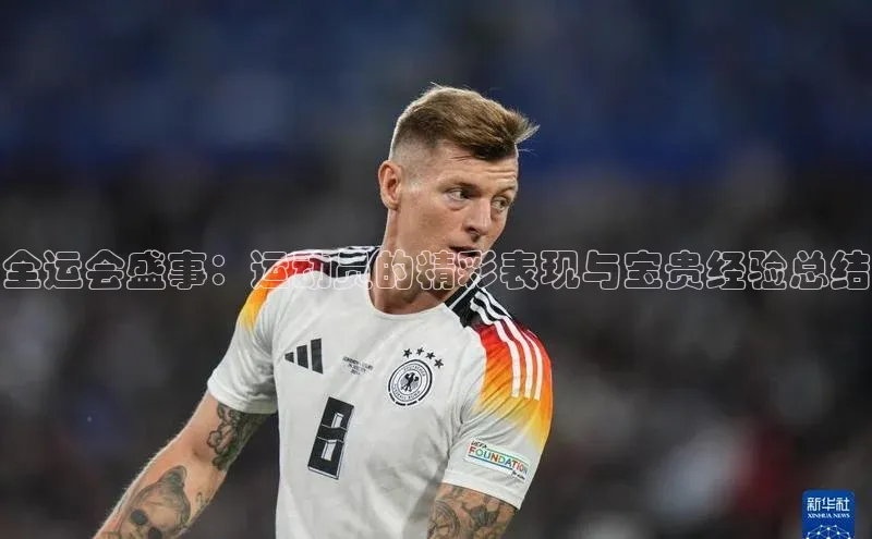 耀世娱乐app登录入口华扬联众全运会盛事：运动员的精彩表现与宝贵经验总结