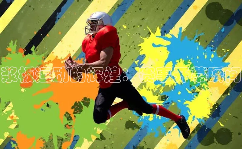 耀世登录平台小度商城浆板运动的辉煌：赛事开幕瞬间