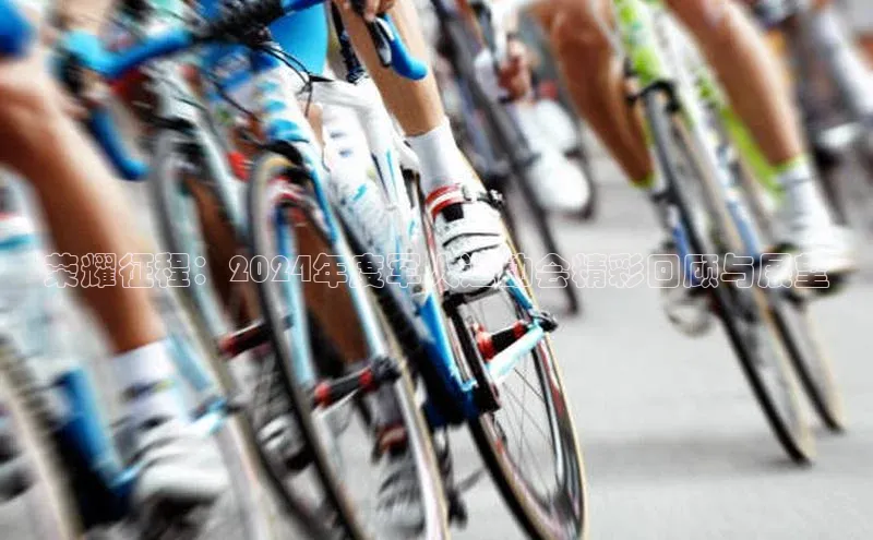 耀世娱乐app下载安装顺丰荣耀征程：2024年度军人运动会精彩回顾与展望