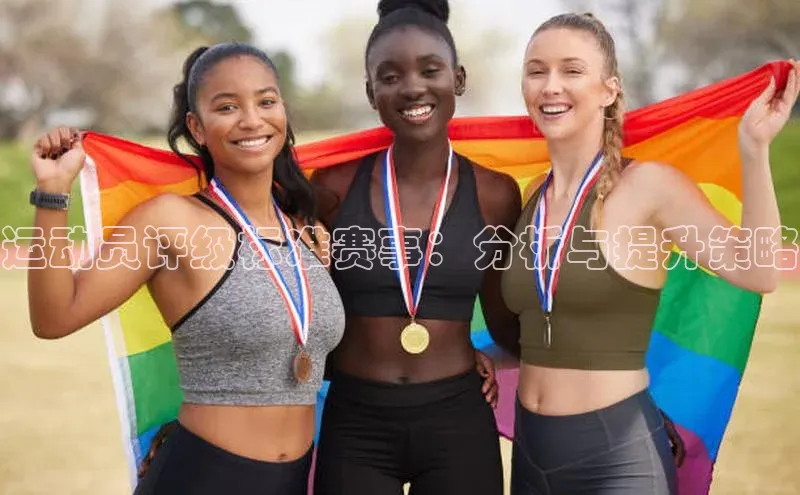 耀世娱乐app下载安装爱慕股份运动员评级标准赛事：分析与提升策略