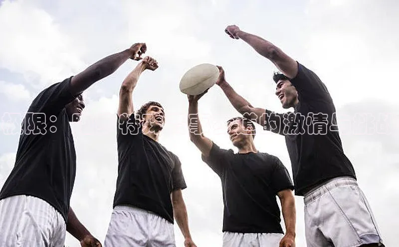 耀世平台官网一径科技极限：跑步特殊赛事步道的激情与挑战