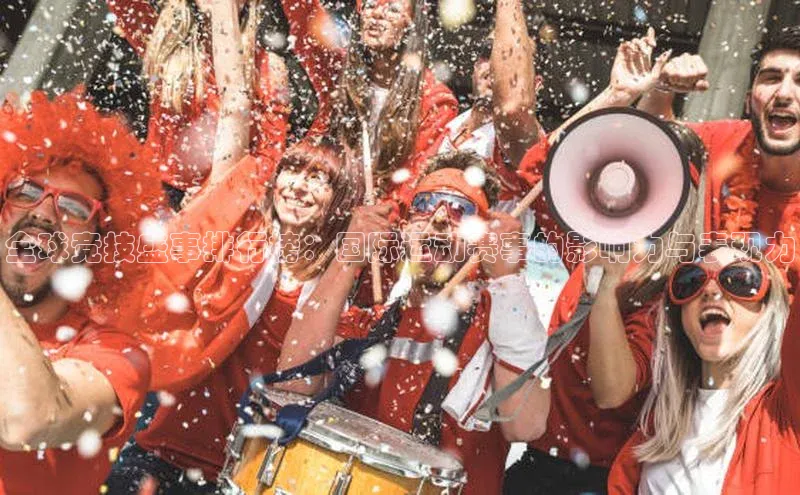 耀世登录平台姚记科技全球竞技盛事排行榜：国际运动赛事的影响力与表现力