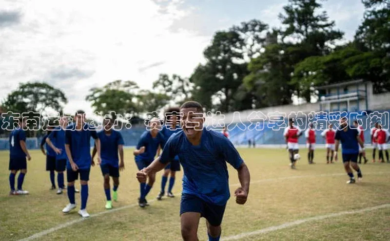 东南运动魅力：赛事与达人分享的精彩时刻