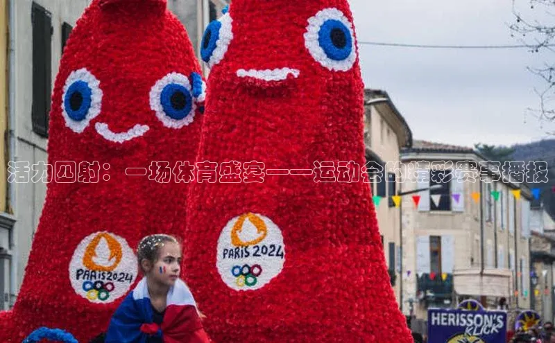 活力四射：一场体育盛宴——运动会的精彩赛事播报