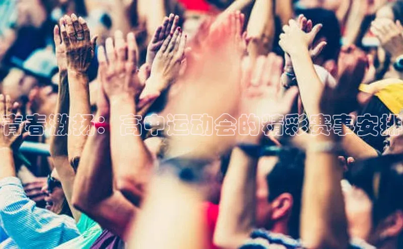 青春激扬：高中运动会的精彩赛事安排