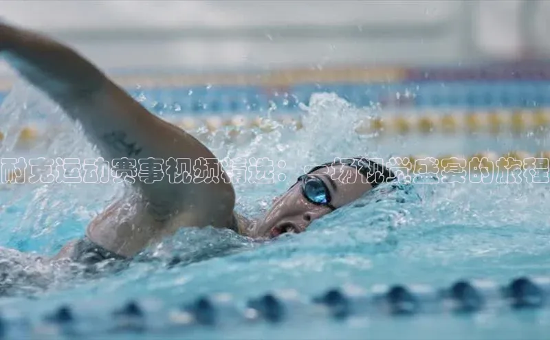 耐克运动赛事视频精选：一场视觉盛宴的旅程