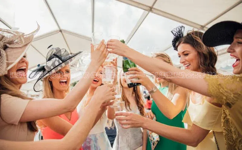 运动会盛事：竞技与团队协作的完美平衡——2023年度运动会赛事信息概览