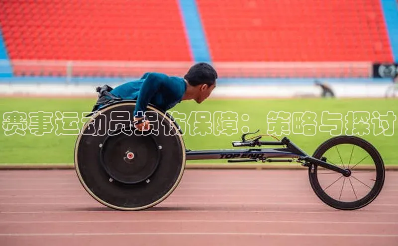 赛事运动员损伤保障：策略与探讨