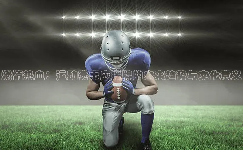 燃情热血：运动赛事应援牌的未来趋势与文化意义