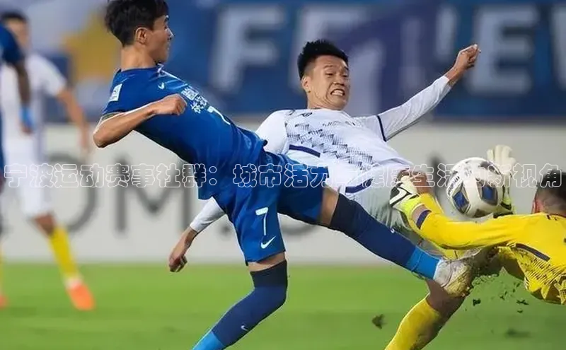 宁波运动赛事社群：城市活力与健康生活的新视角