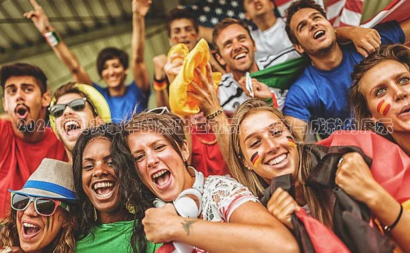 2024东奥赛事中的杰出运动员：突破与成就的展示