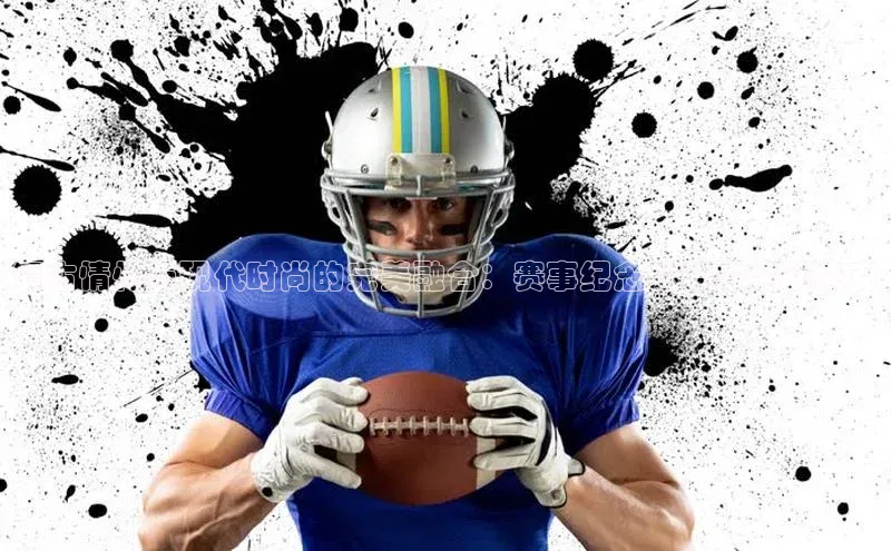 复古情怀与现代时尚的完美融合：赛事纪念款复古运动夹克