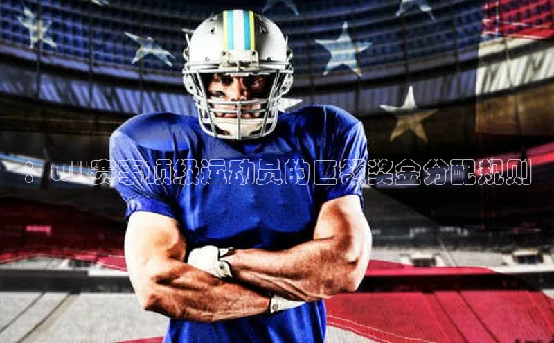 ：wtt赛事顶级运动员的巨额奖金分配规则