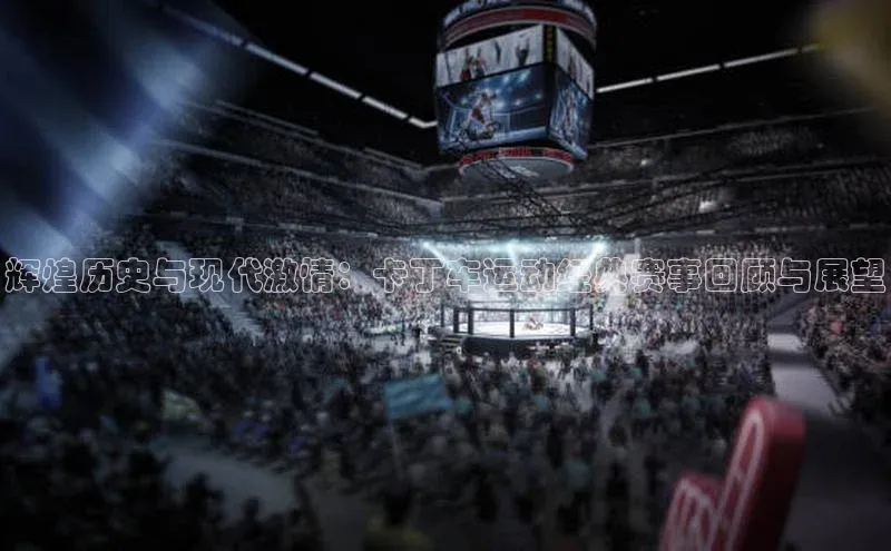 辉煌历史与现代激情：卡丁车运动经典赛事回顾与展望