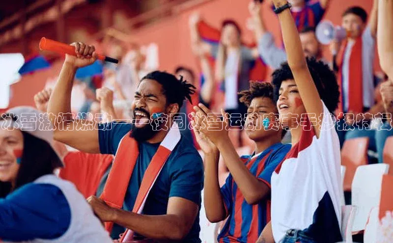 冰雪激情燃动——校园冰雪运动赛事手抄报特辑