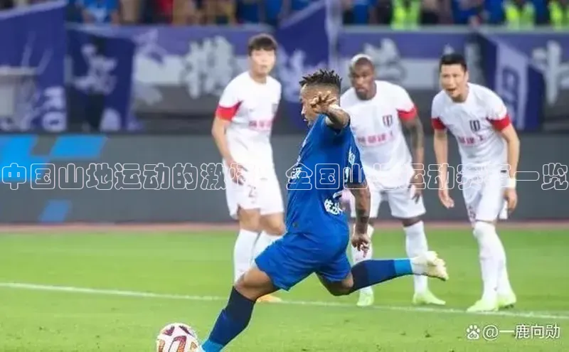 中国山地运动的激情：全国山地运动赛事一览